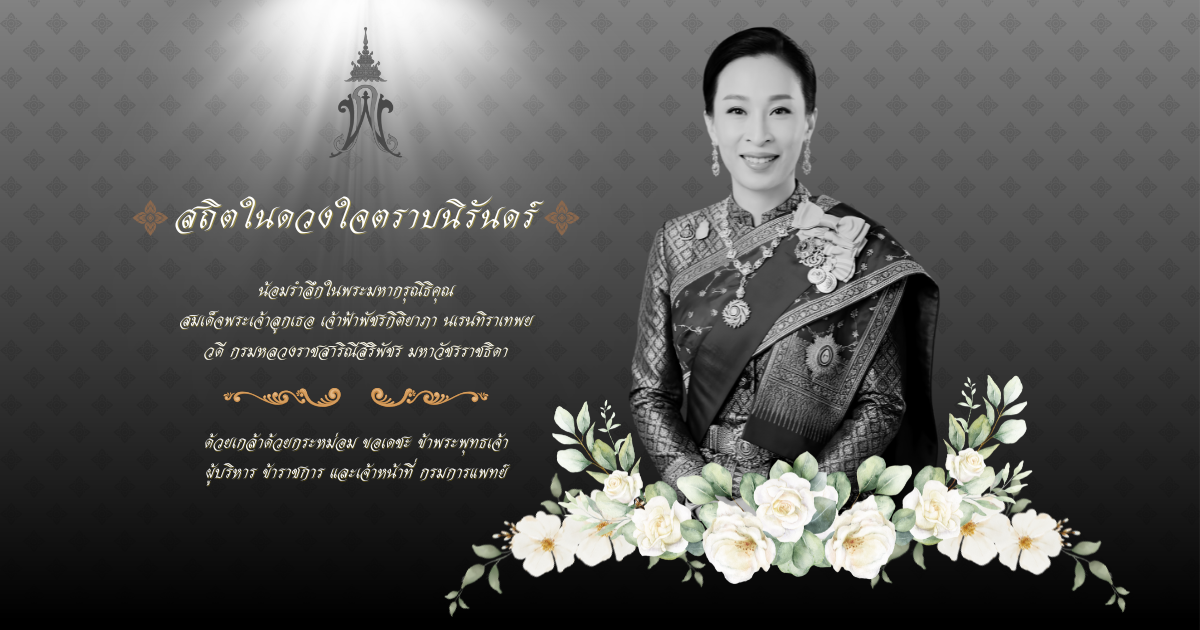 สถิตในดวงใจตราบนิรันดร์